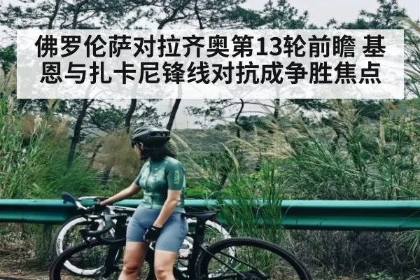 佛罗伦萨对拉齐奥第13轮前瞻 基恩与扎卡尼锋线对抗成争胜焦点